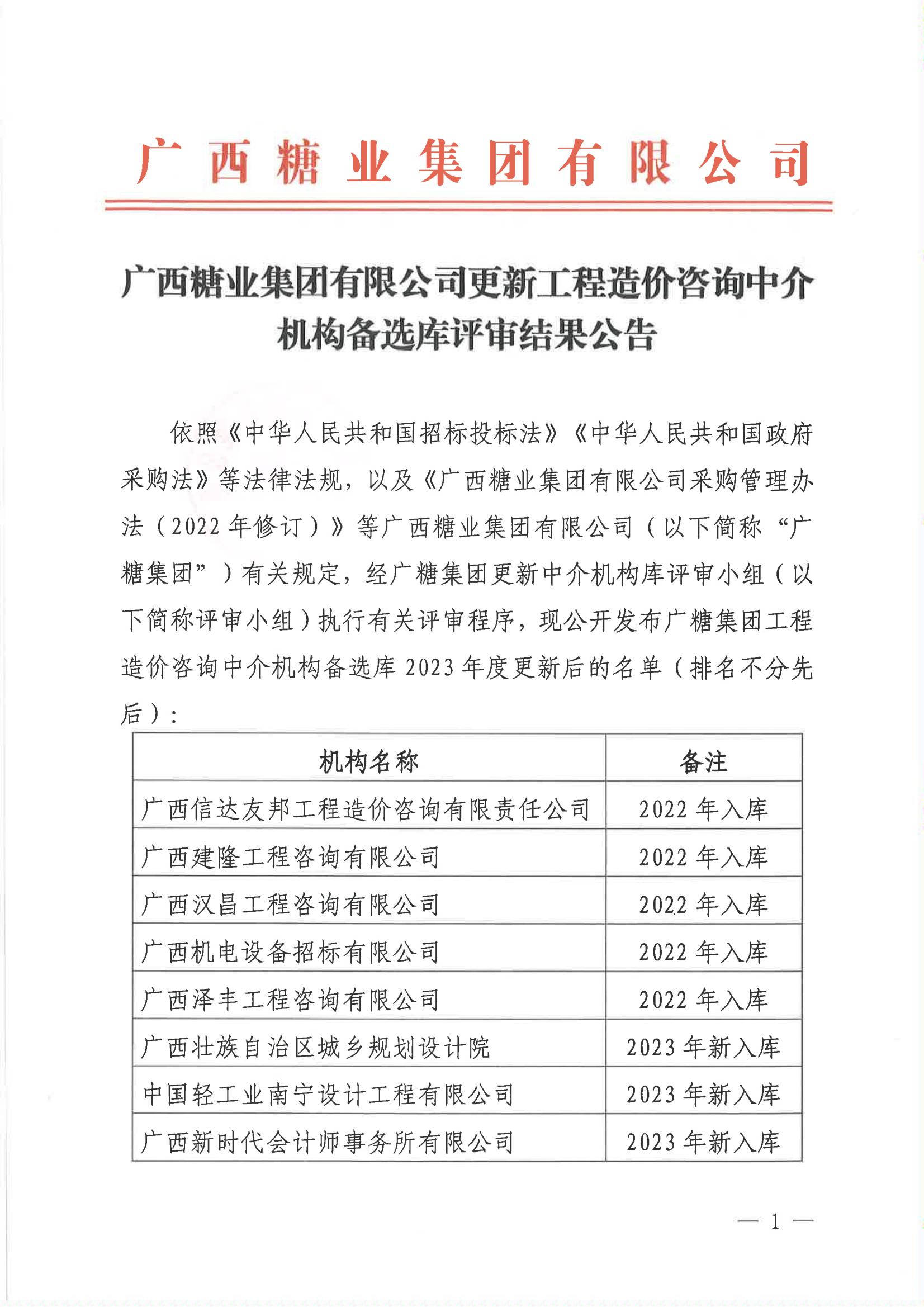 开云登陆入口更新工程造价咨询中介机构备选库评审结果公告_00.jpg